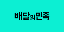 배달의민족 logo